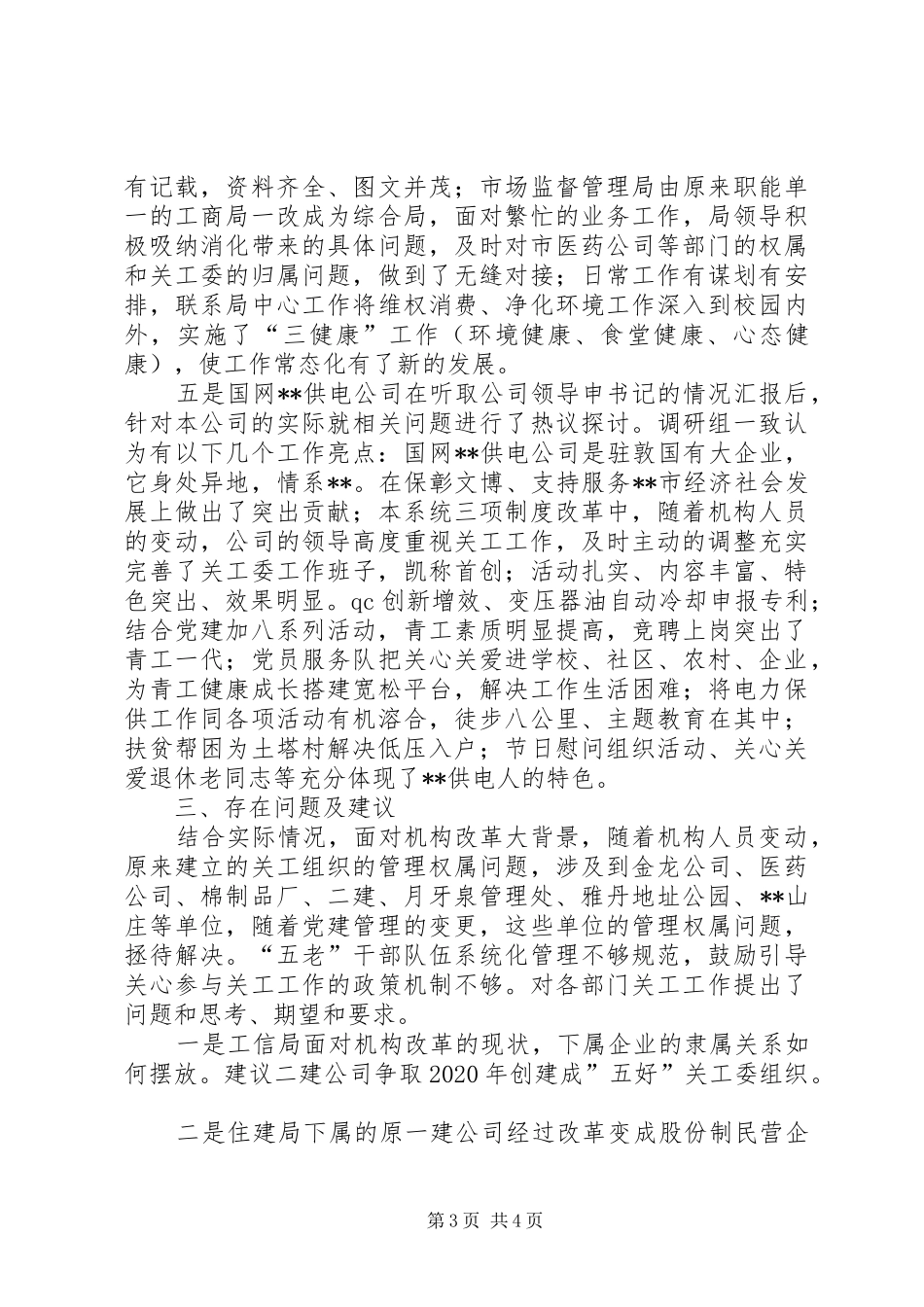 XX市企业关工督查调研工作汇报_第3页