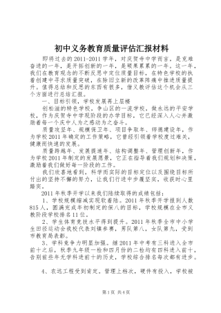 初中义务教育质量评估汇报材料