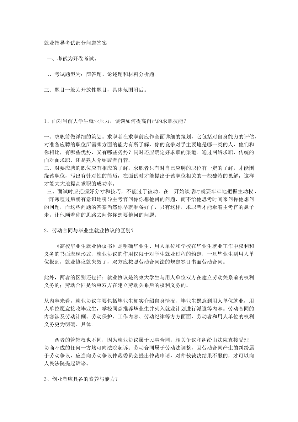 就业指导考试部分问题答案_第1页