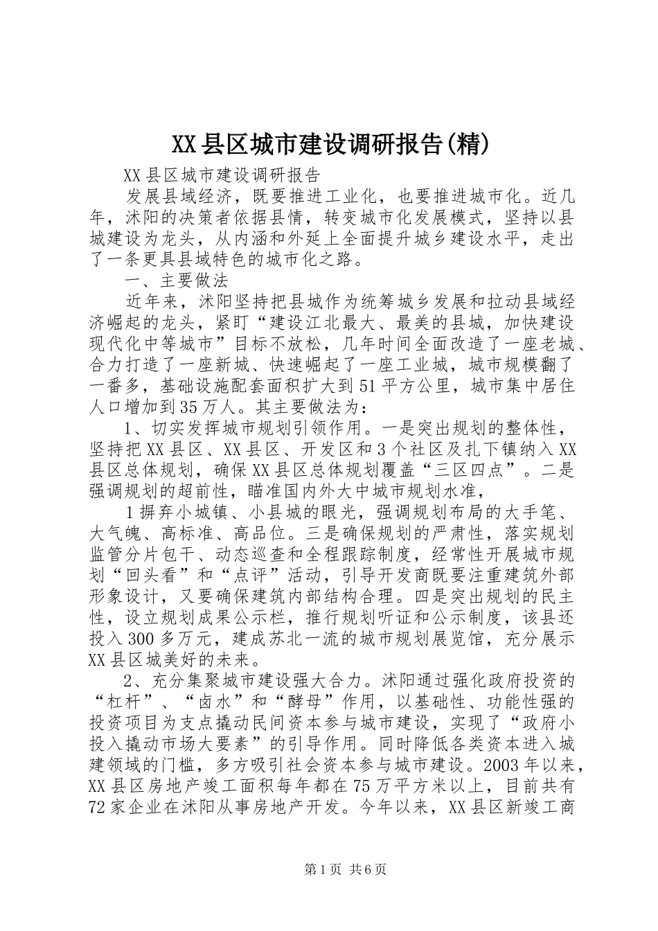 XX县区城市建设调研报告(精)_第1页