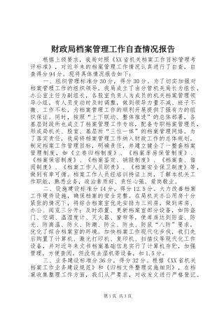 财政局档案管理工作自查情况报告