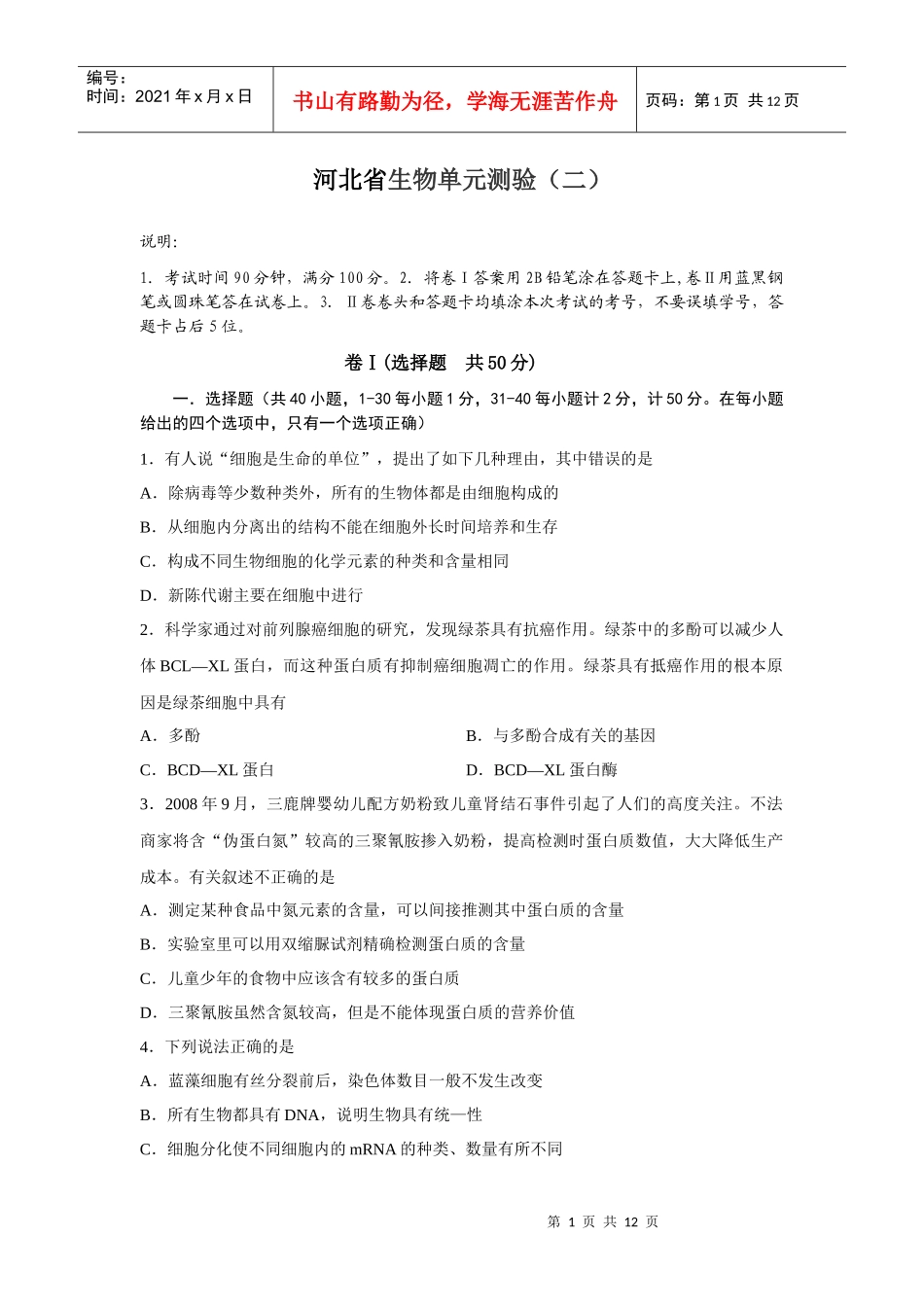 考宝网面对面的考试辅导专家河北省生物单元测验（二）说明_第1页