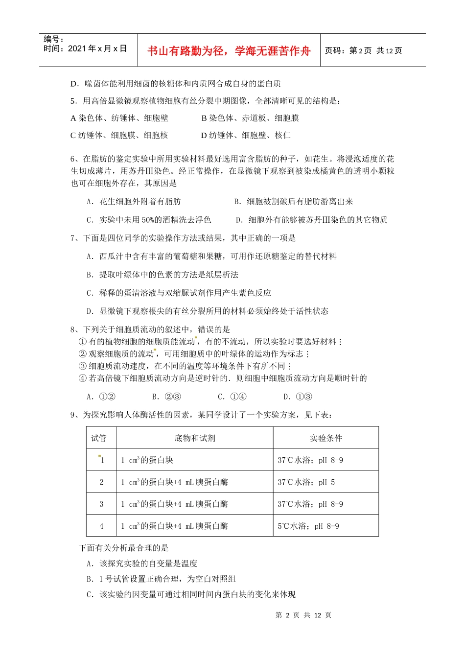 考宝网面对面的考试辅导专家河北省生物单元测验（二）说明_第2页