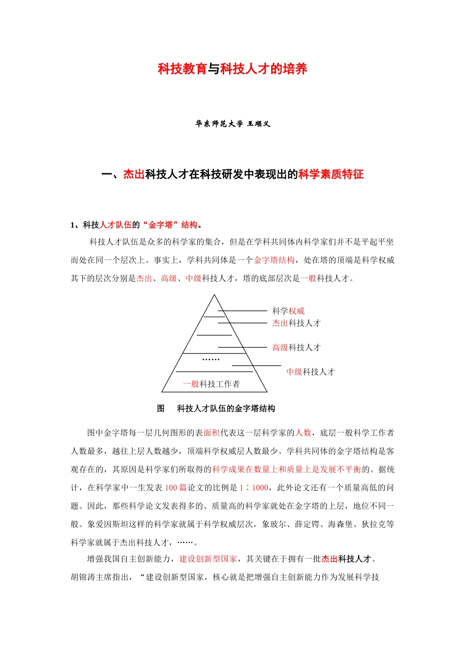 科技教育与科技人才的培养_第1页