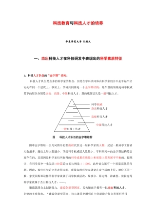 科技教育与科技人才的培养