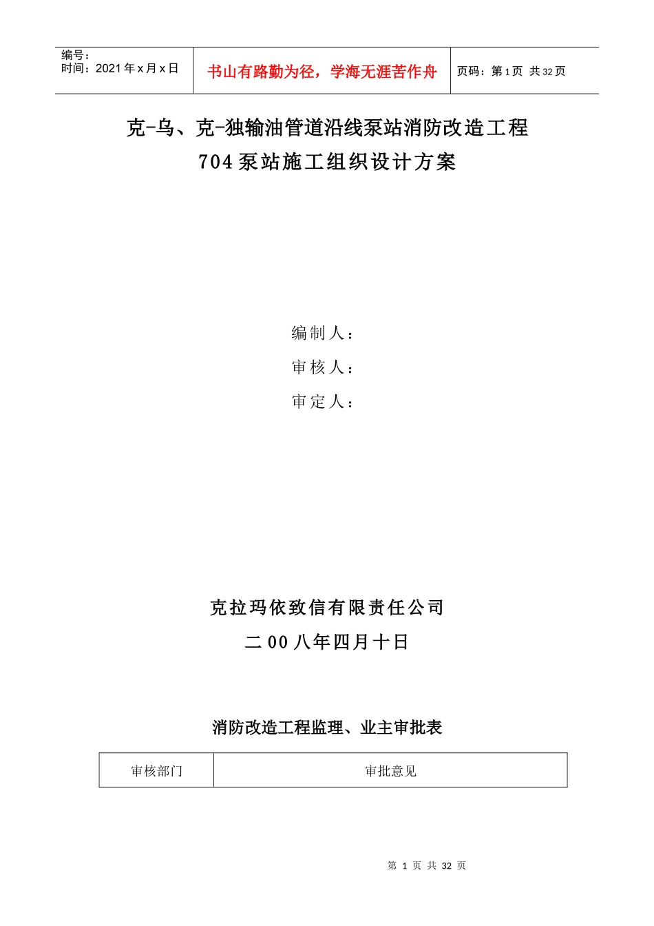输油管道沿线泵站消防改造工程施工组织设计方案_第1页