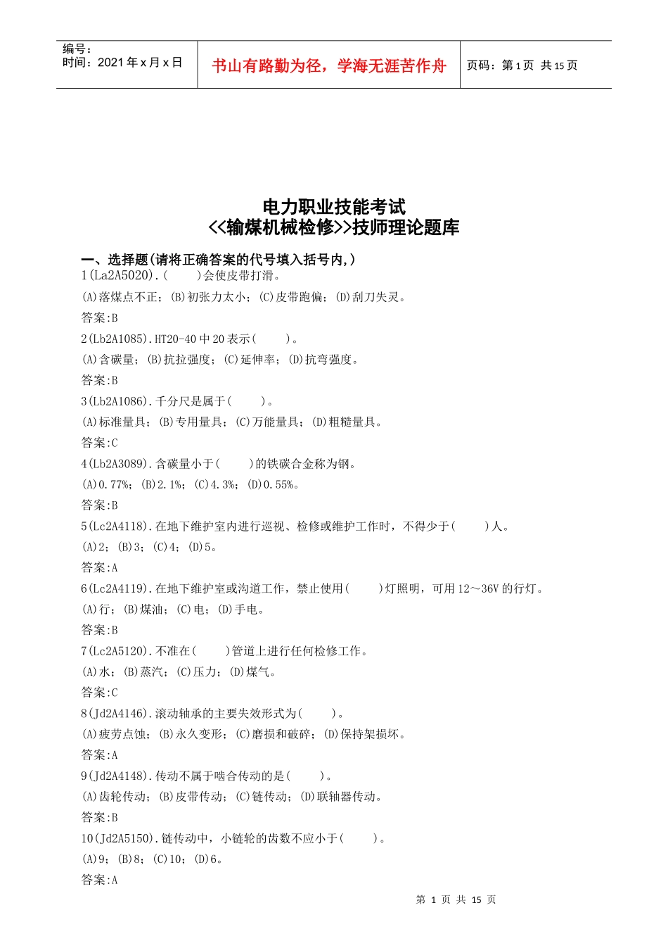 输煤机械检修技师理论题库_第1页