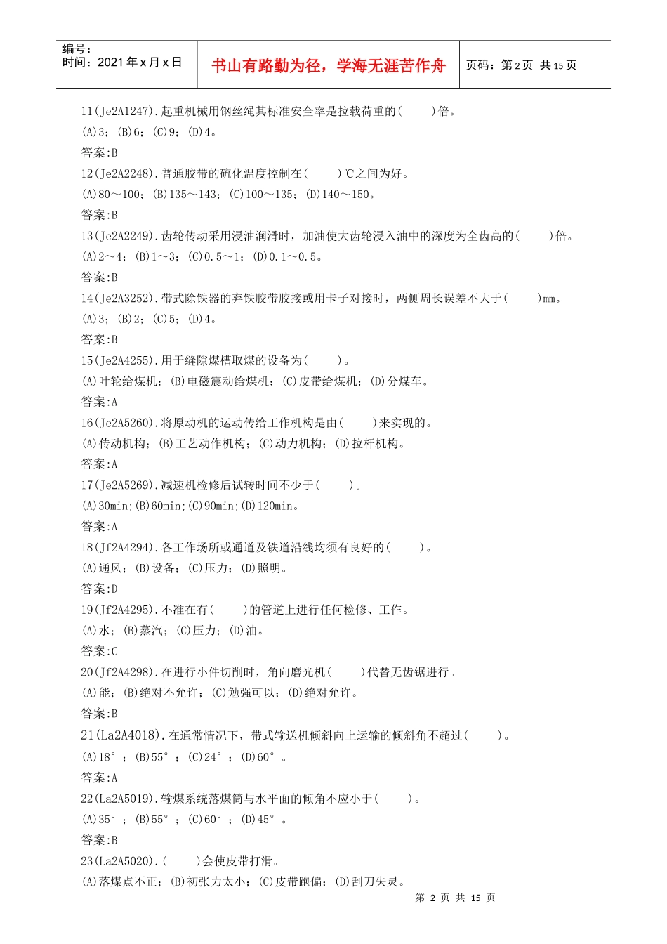 输煤机械检修技师理论题库_第2页