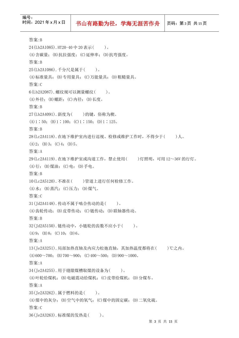 输煤机械检修技师理论题库_第3页