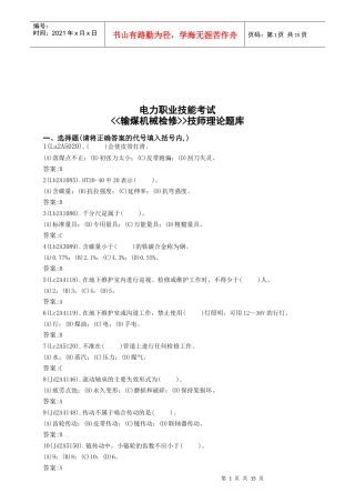 输煤机械检修技师理论题库