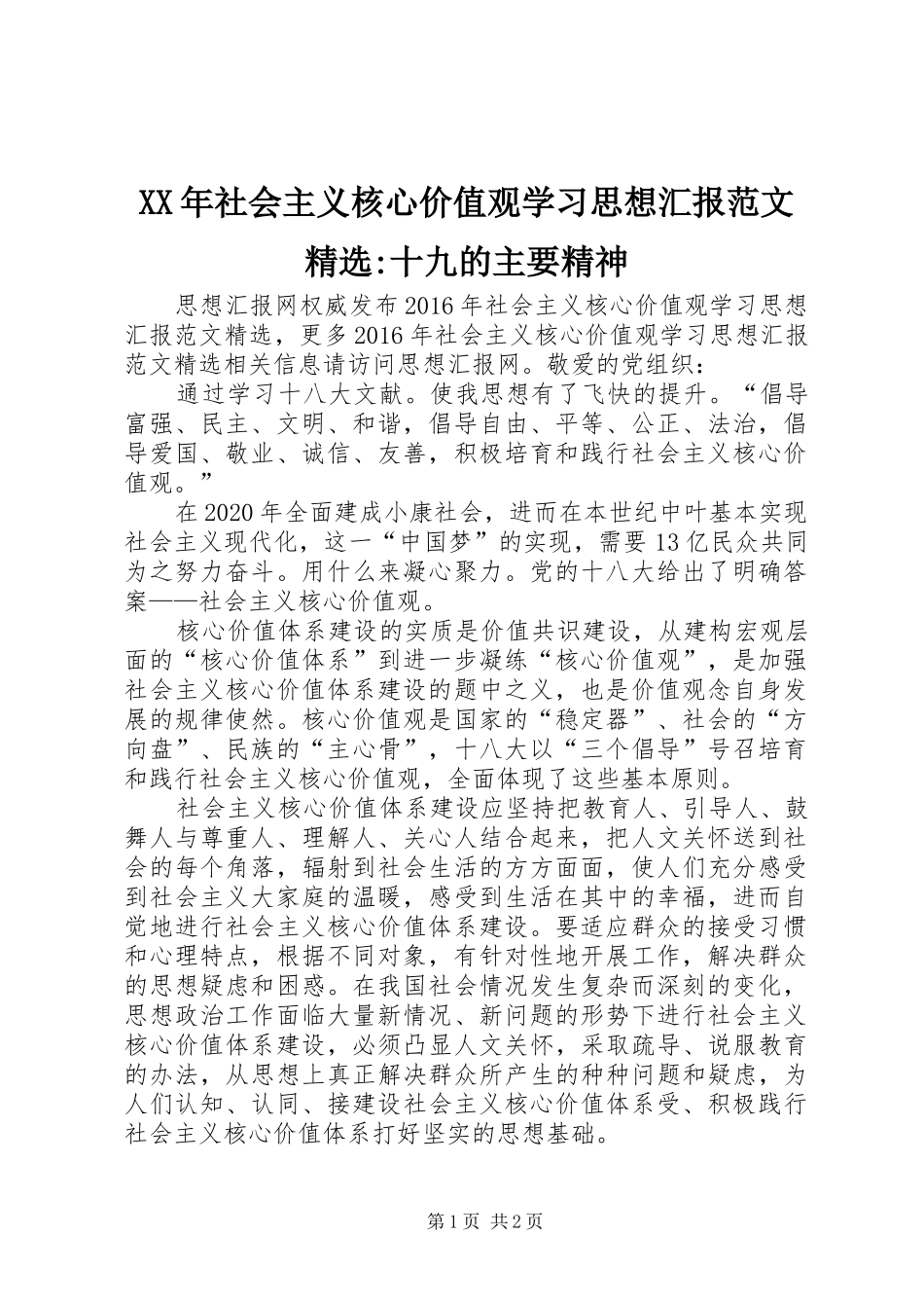 XX年社会主义核心价值观学习思想汇报范文精选-十九的主要精神_第1页