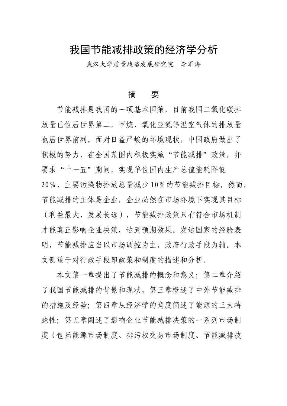 节能减排政策的经济学分析_第1页
