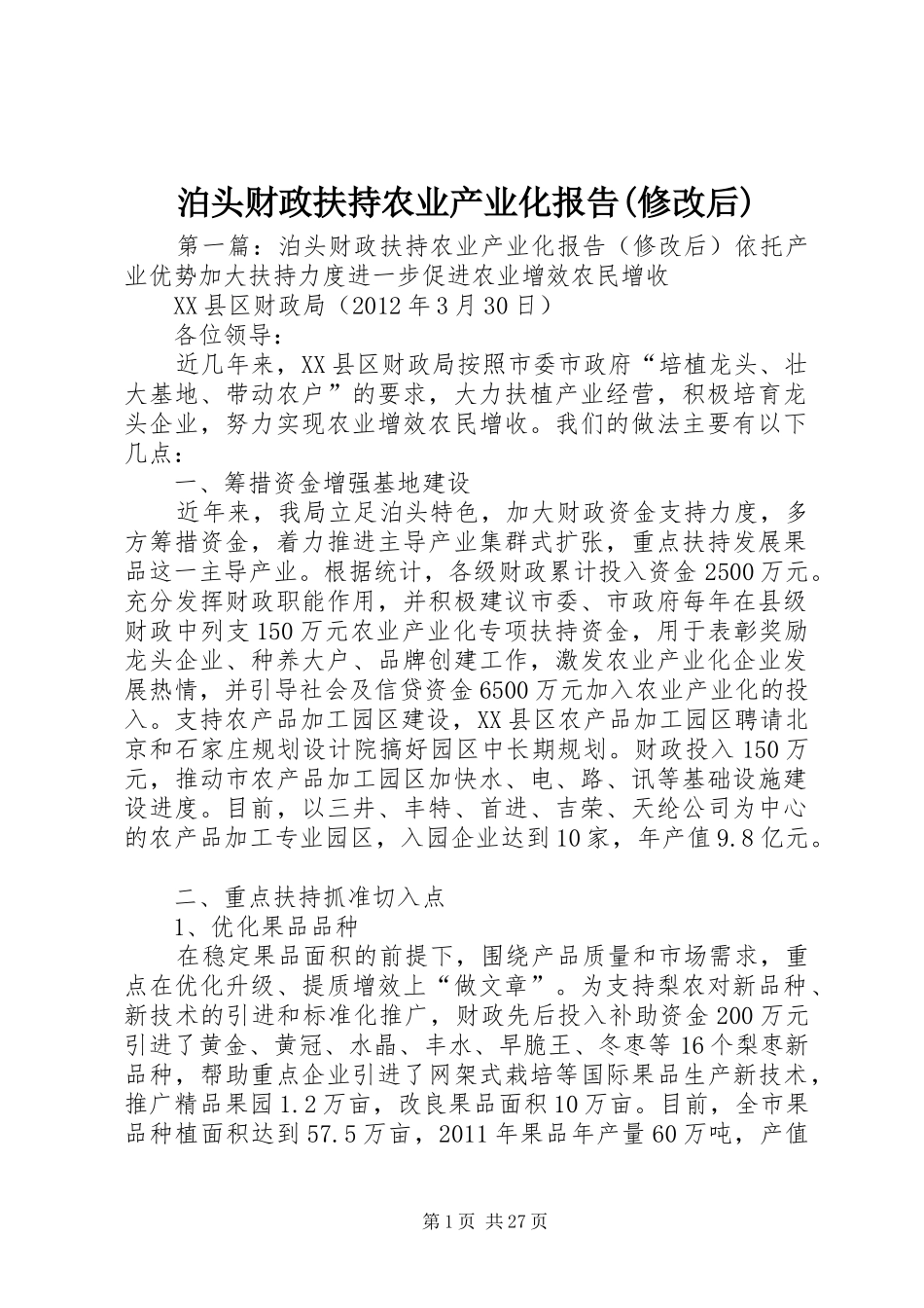 泊头财政扶持农业产业化报告(修改后)_第1页