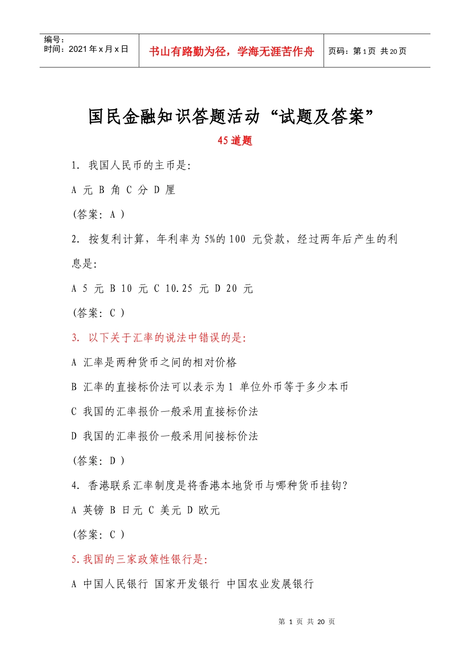 银行常考金融知识_第1页