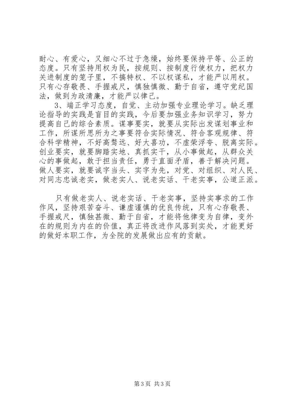 XX年领导干部三严三实自查报告_第3页