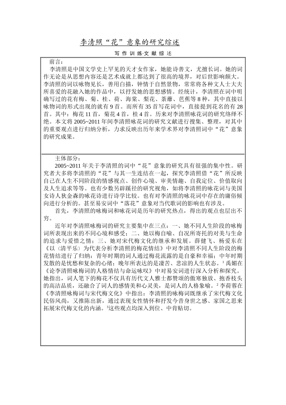 李清照“花”意象的研究综述_第1页