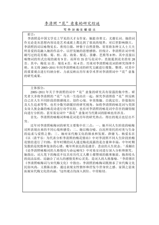 李清照“花”意象的研究综述