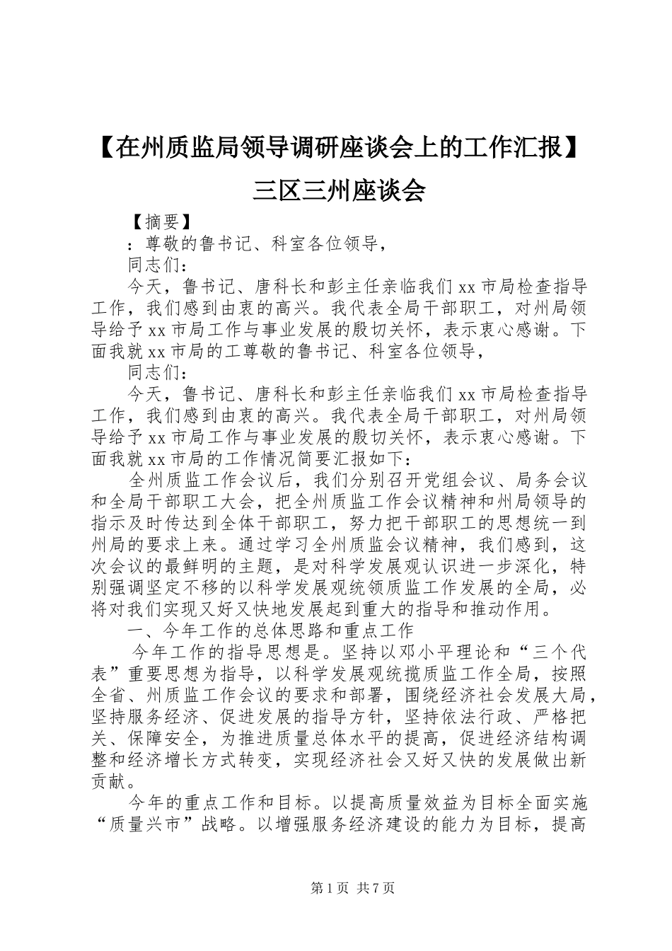 【在州质监局领导调研座谈会上的工作汇报】三区三州座谈会_第1页