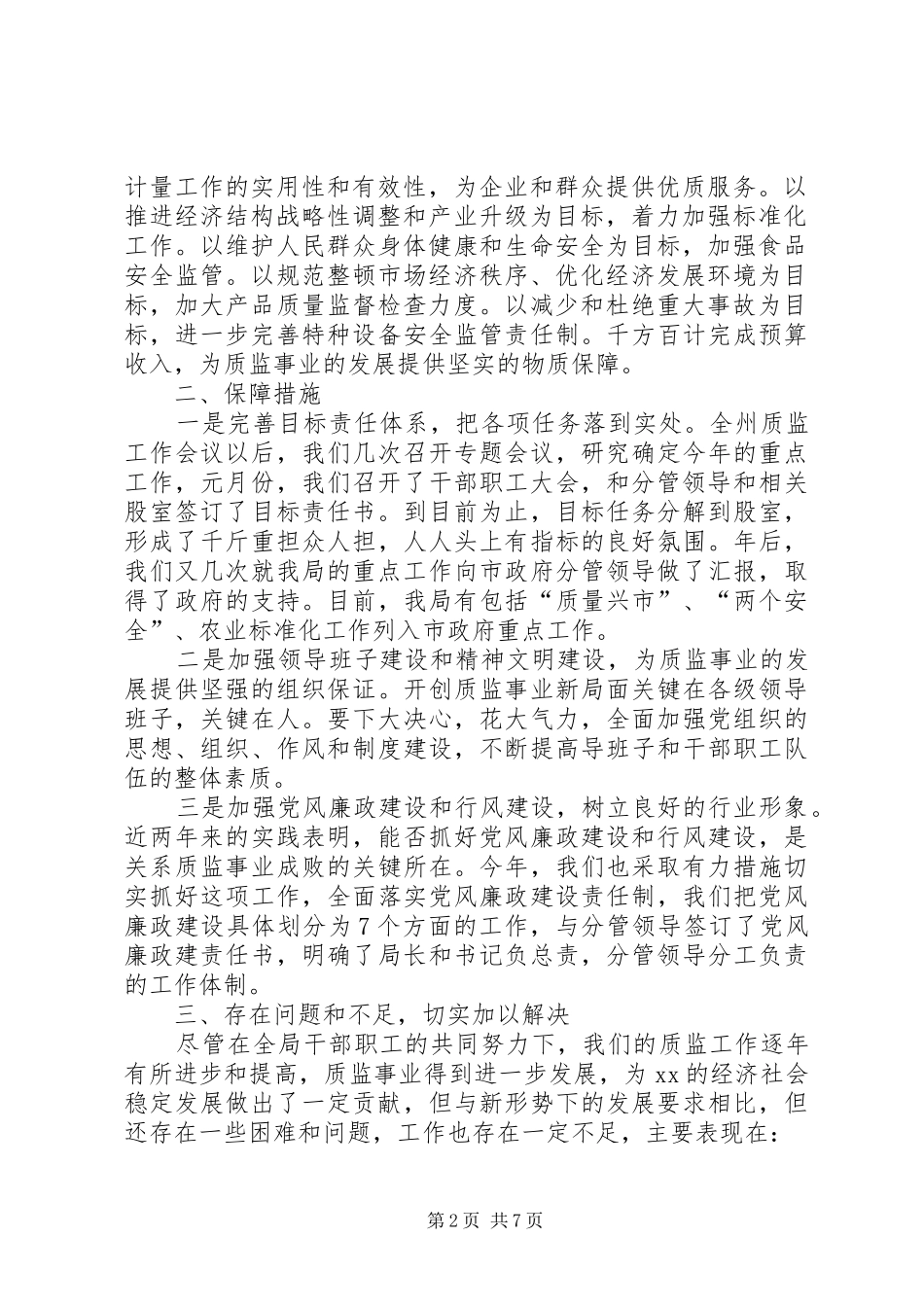【在州质监局领导调研座谈会上的工作汇报】三区三州座谈会_第2页