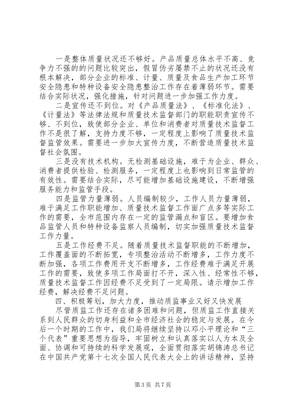 【在州质监局领导调研座谈会上的工作汇报】三区三州座谈会_第3页