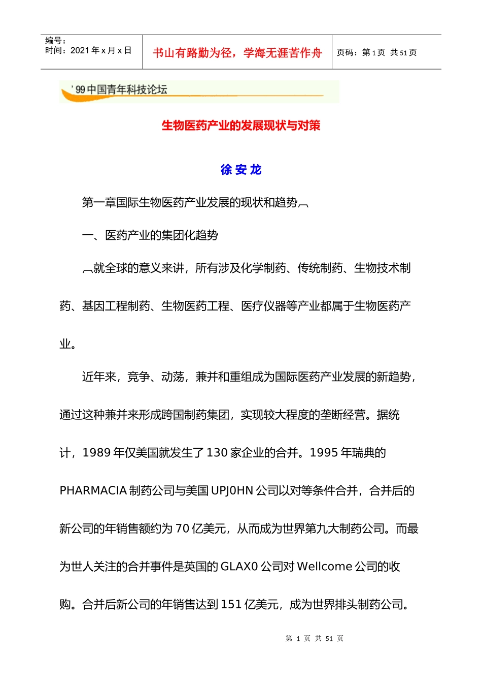 生物医药产业的发展现状与对策_第1页