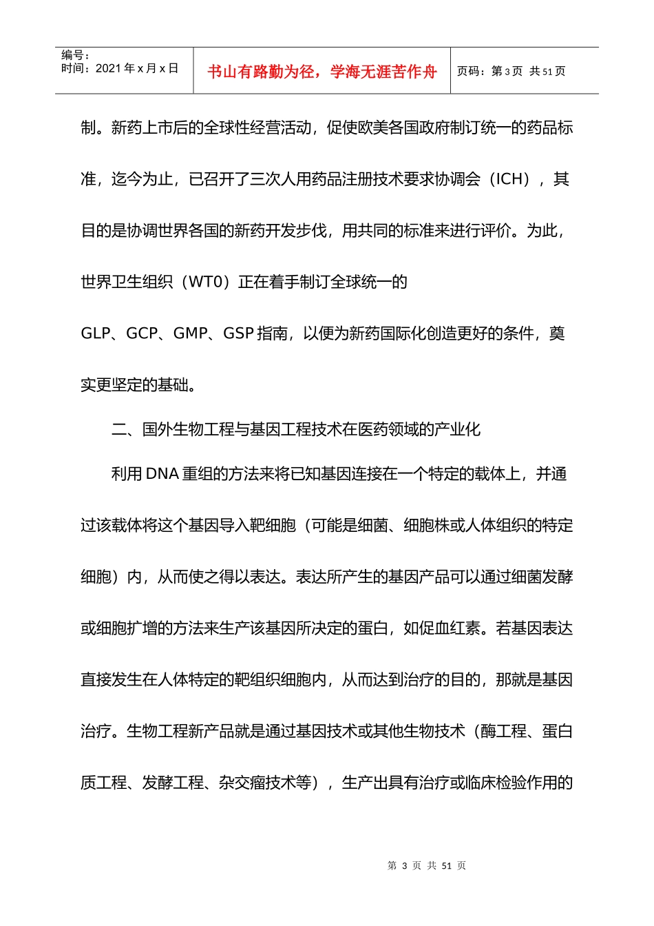 生物医药产业的发展现状与对策_第3页