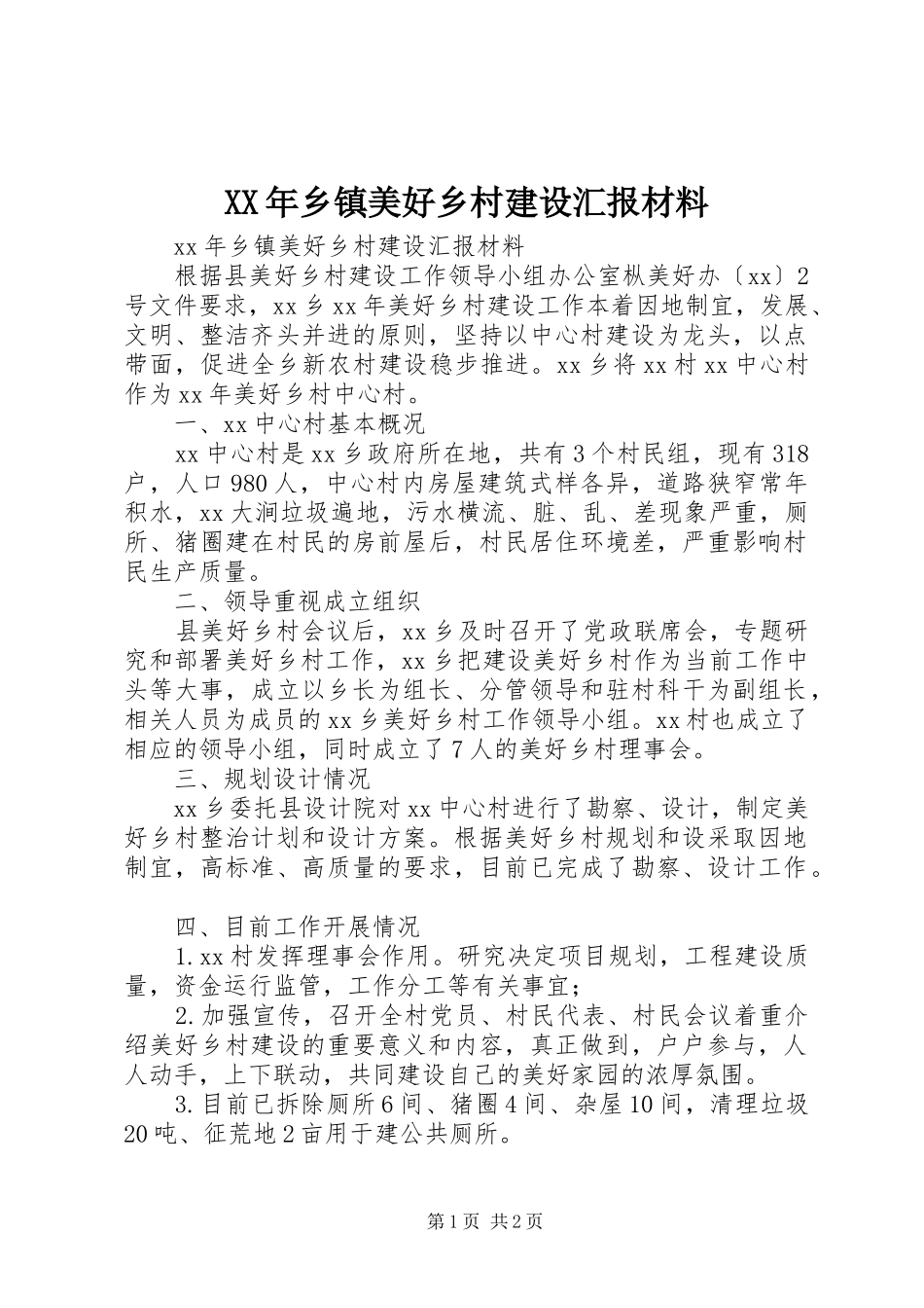 XX年乡镇美好乡村建设汇报材料_第1页