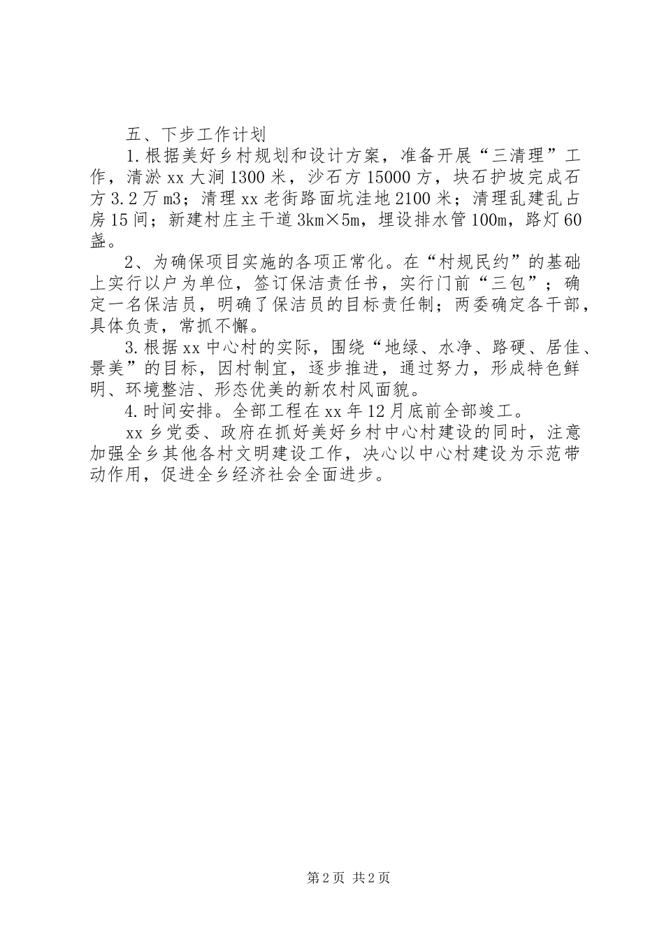 XX年乡镇美好乡村建设汇报材料_第2页