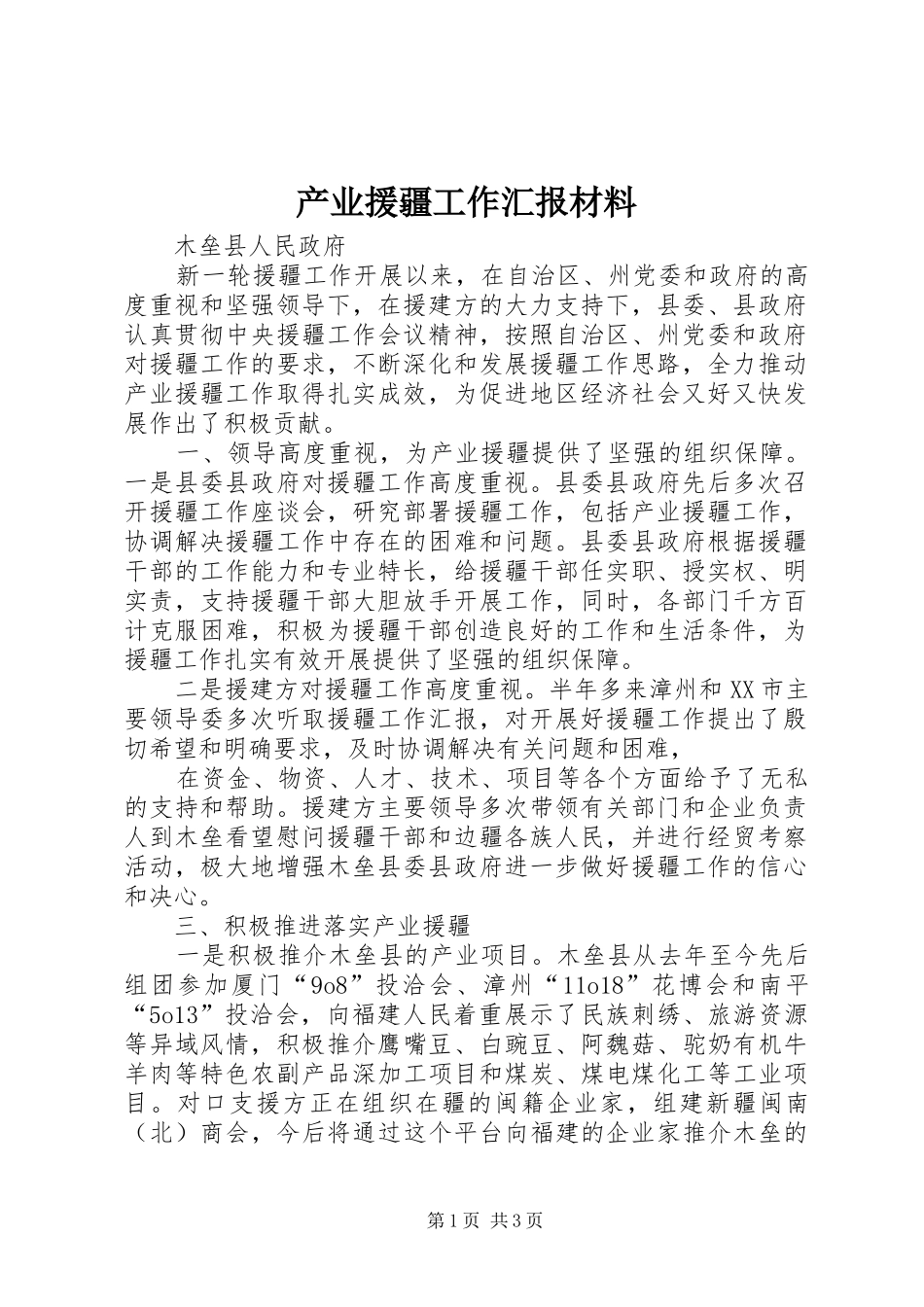 产业援疆工作汇报材料_第1页