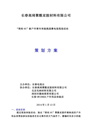 苗润忠-长春高琦聚酰亚胺纤维(轶纶95)耐寒体验活动策划书-2014-1-13