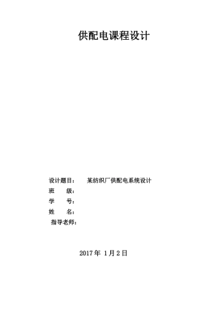 纺织厂供配电课程设计