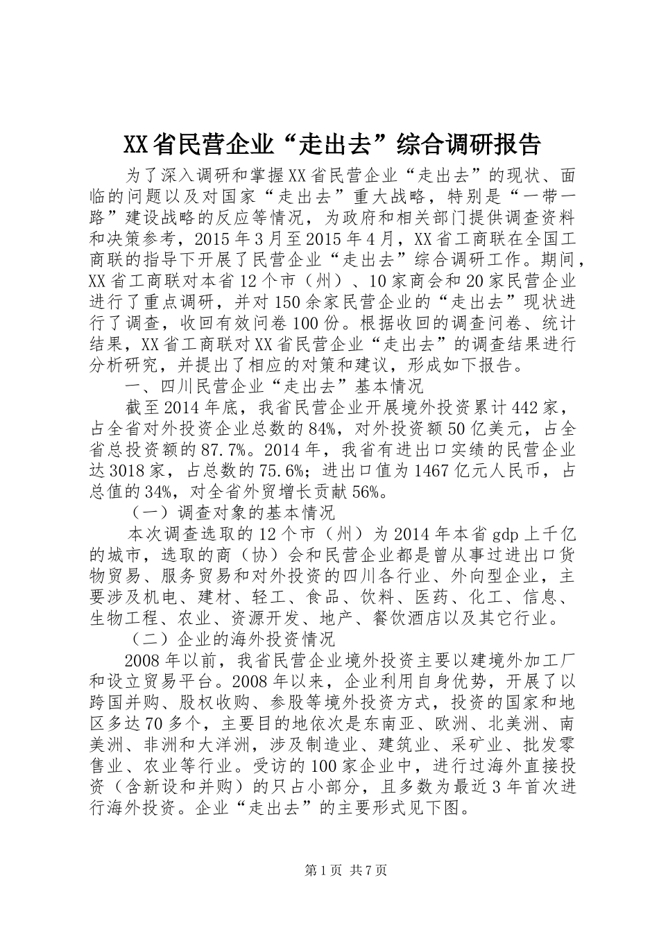 XX省民营企业“走出去”综合调研报告_第1页