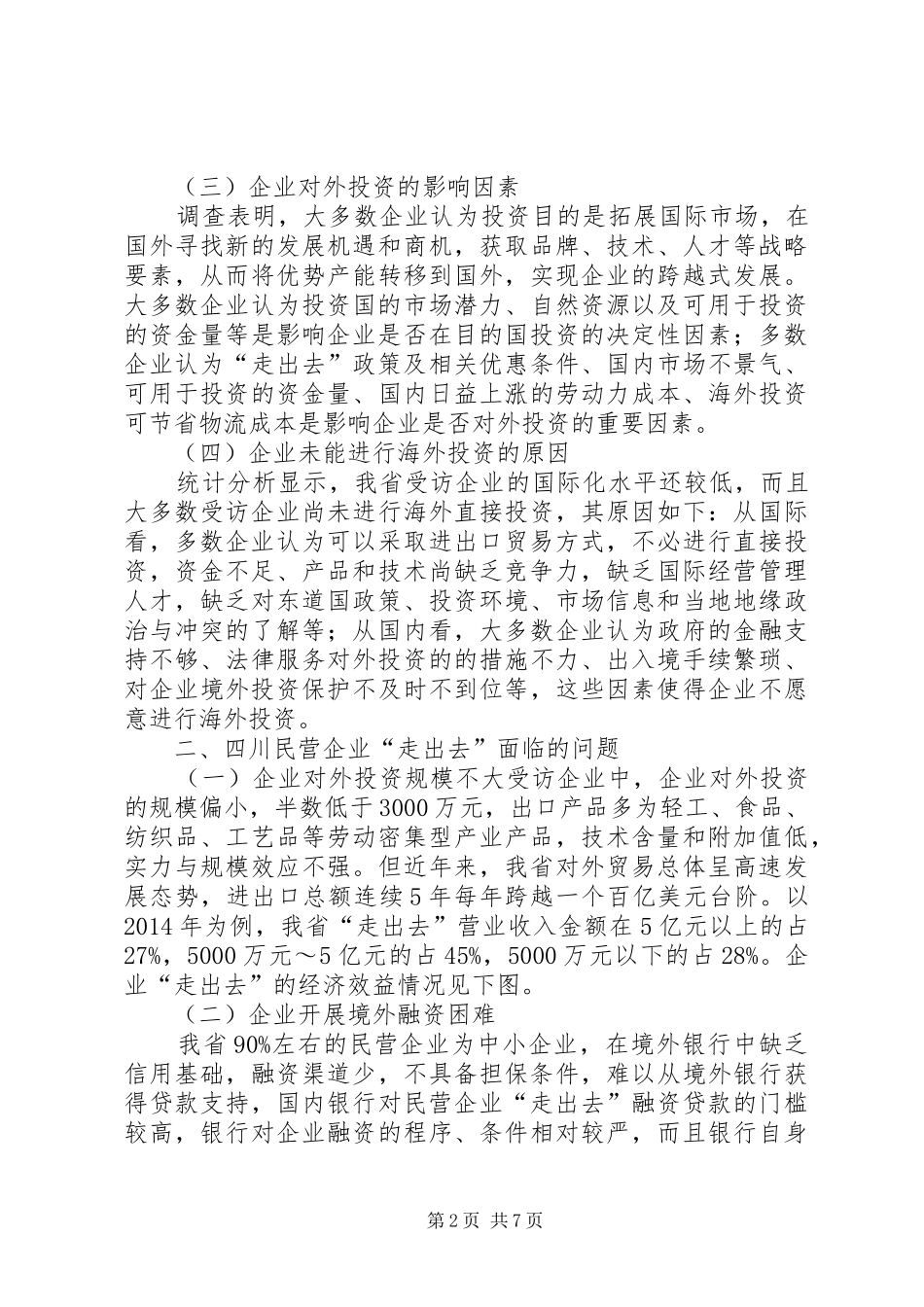 XX省民营企业“走出去”综合调研报告_第2页