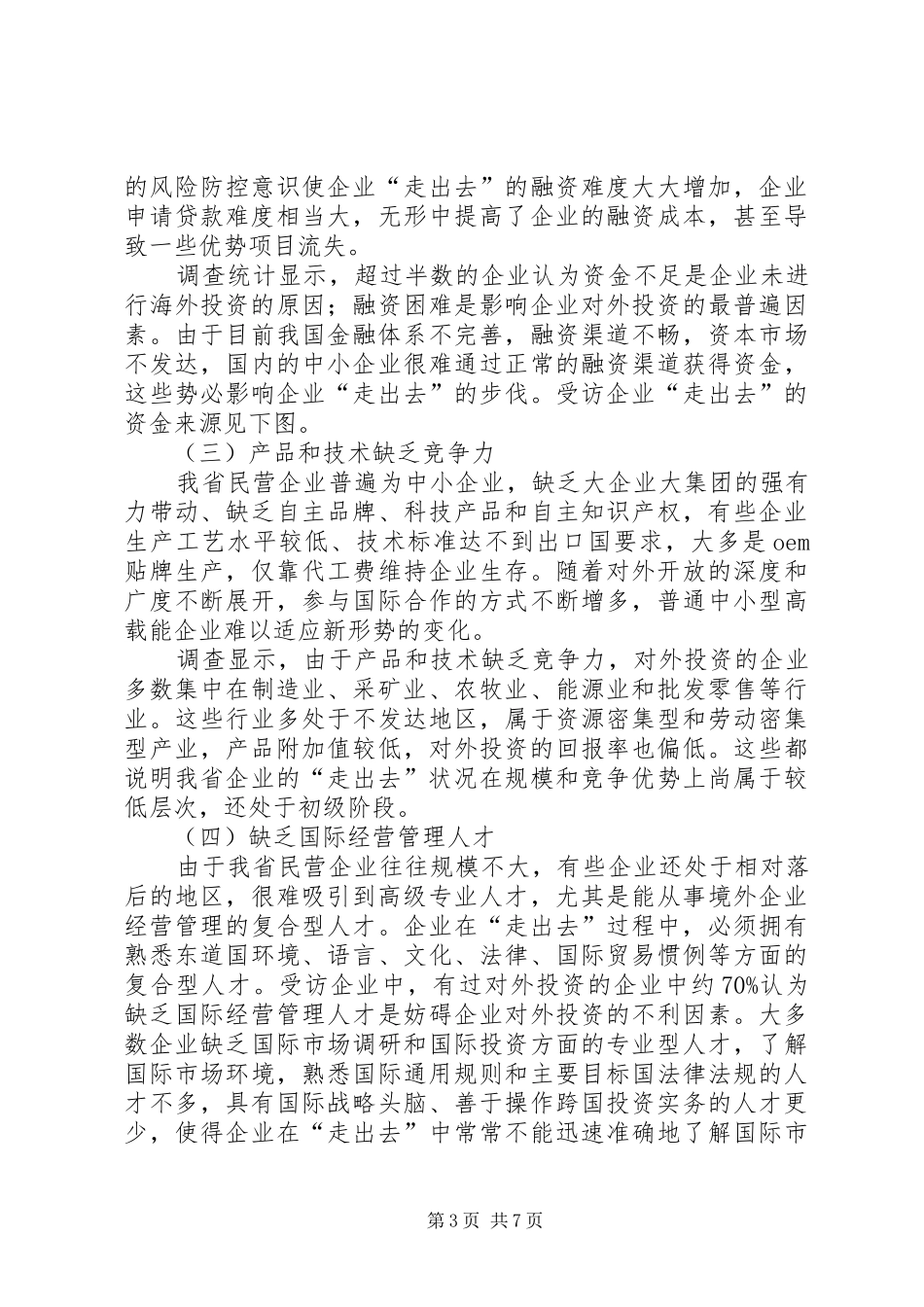 XX省民营企业“走出去”综合调研报告_第3页