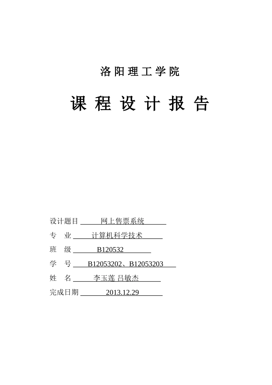 火车预售票系统 + B12053203 、B12053202 吕敏杰 李玉莲_第1页