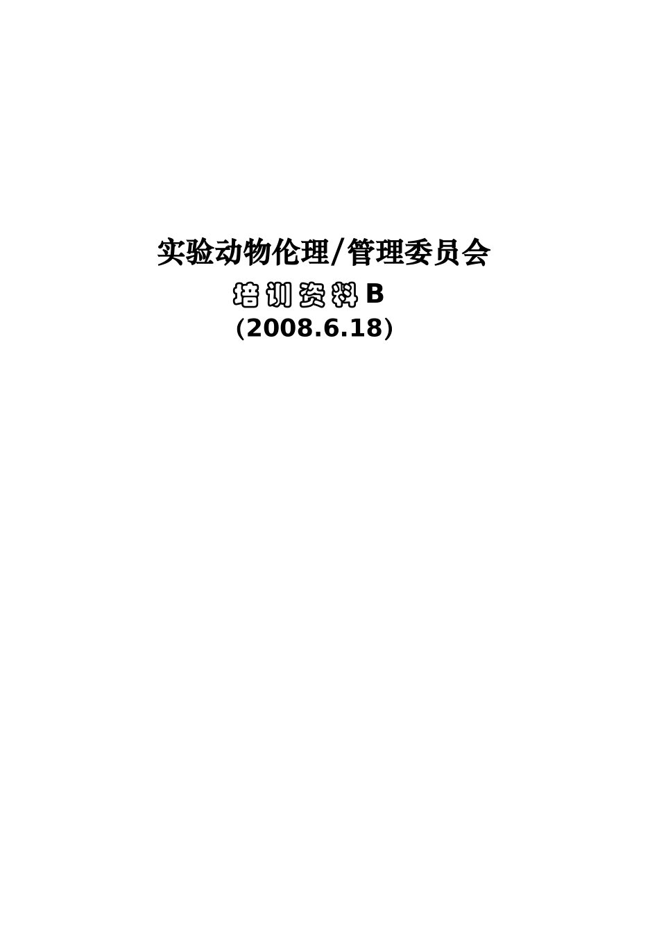 培训B-08618doc-欢迎进入北医三院网站_第1页