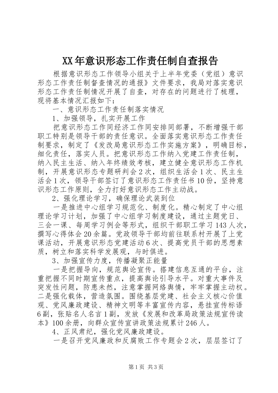 XX年意识形态工作责任制自查报告_第1页