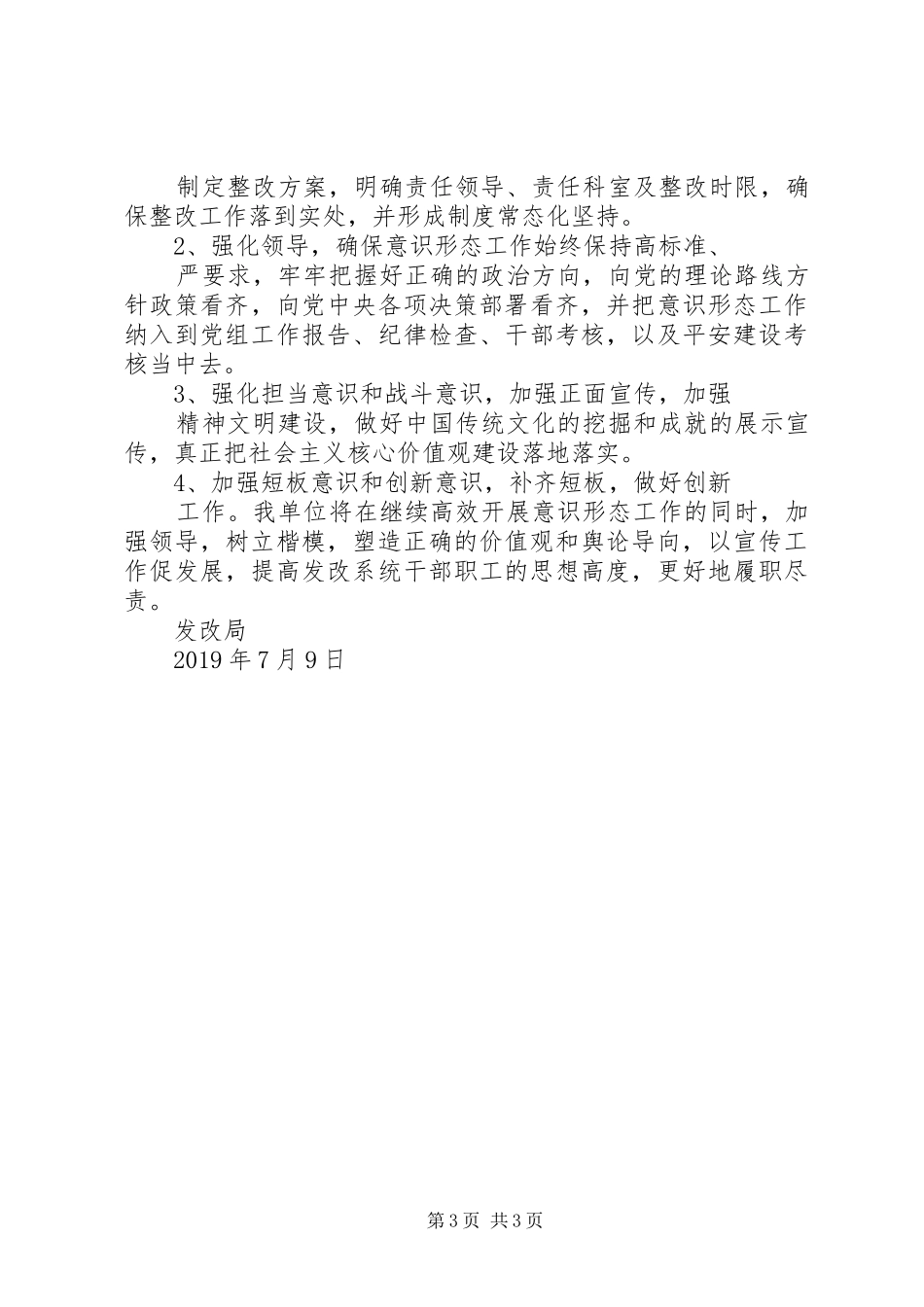 XX年意识形态工作责任制自查报告_第3页