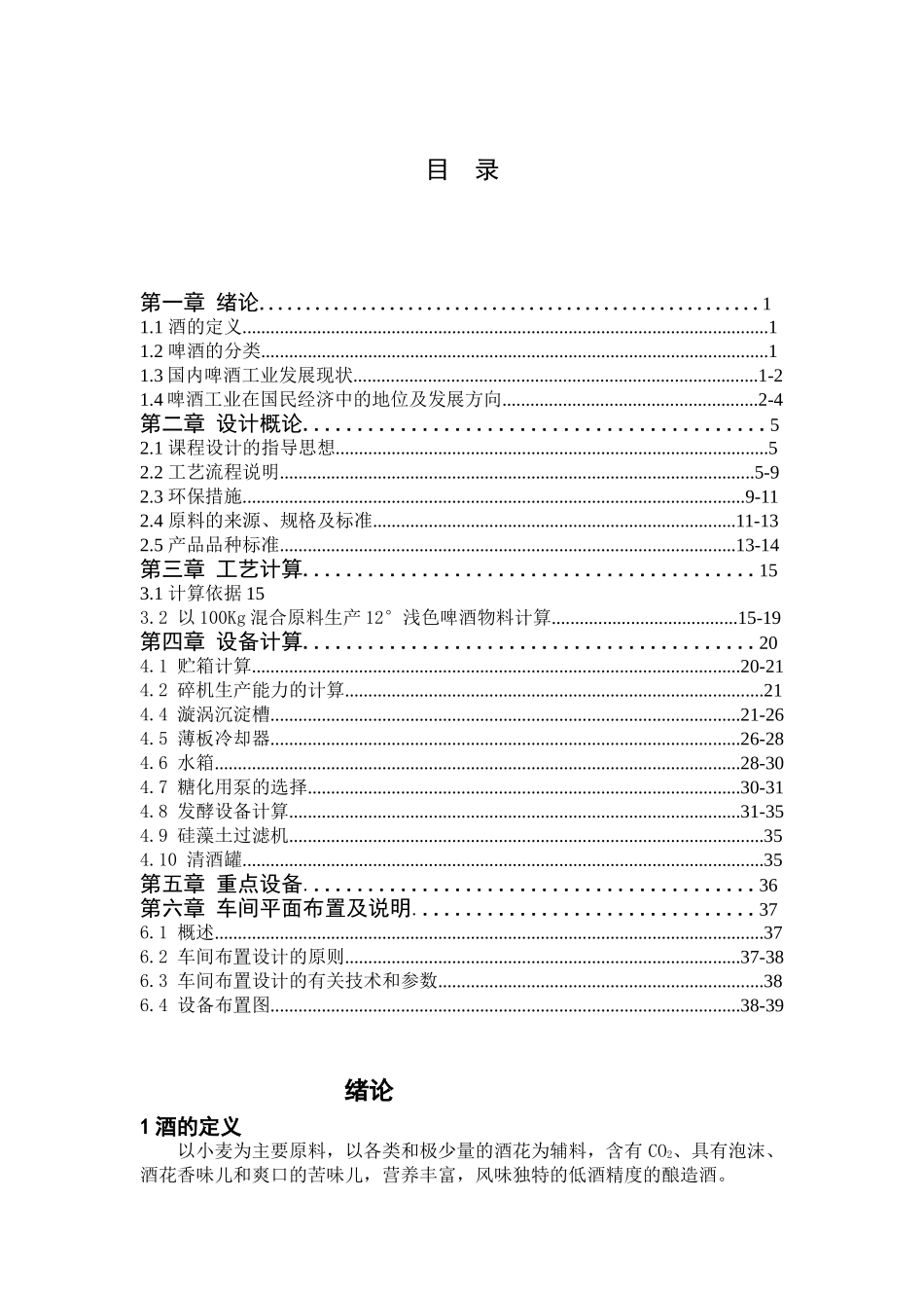 课程设计—11°浅色啤酒_第1页