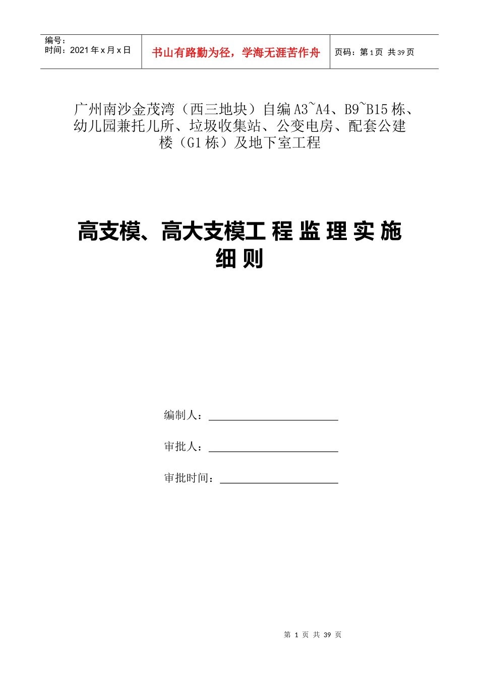 高支模及高大支模工程监理实施细则_第1页
