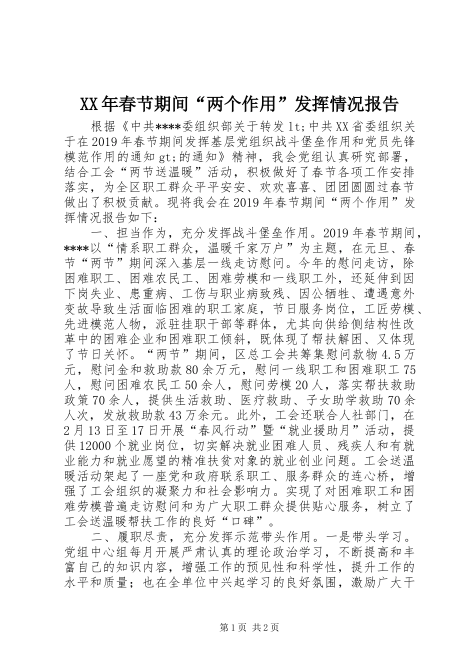 XX年春节期间“两个作用”发挥情况报告_第1页