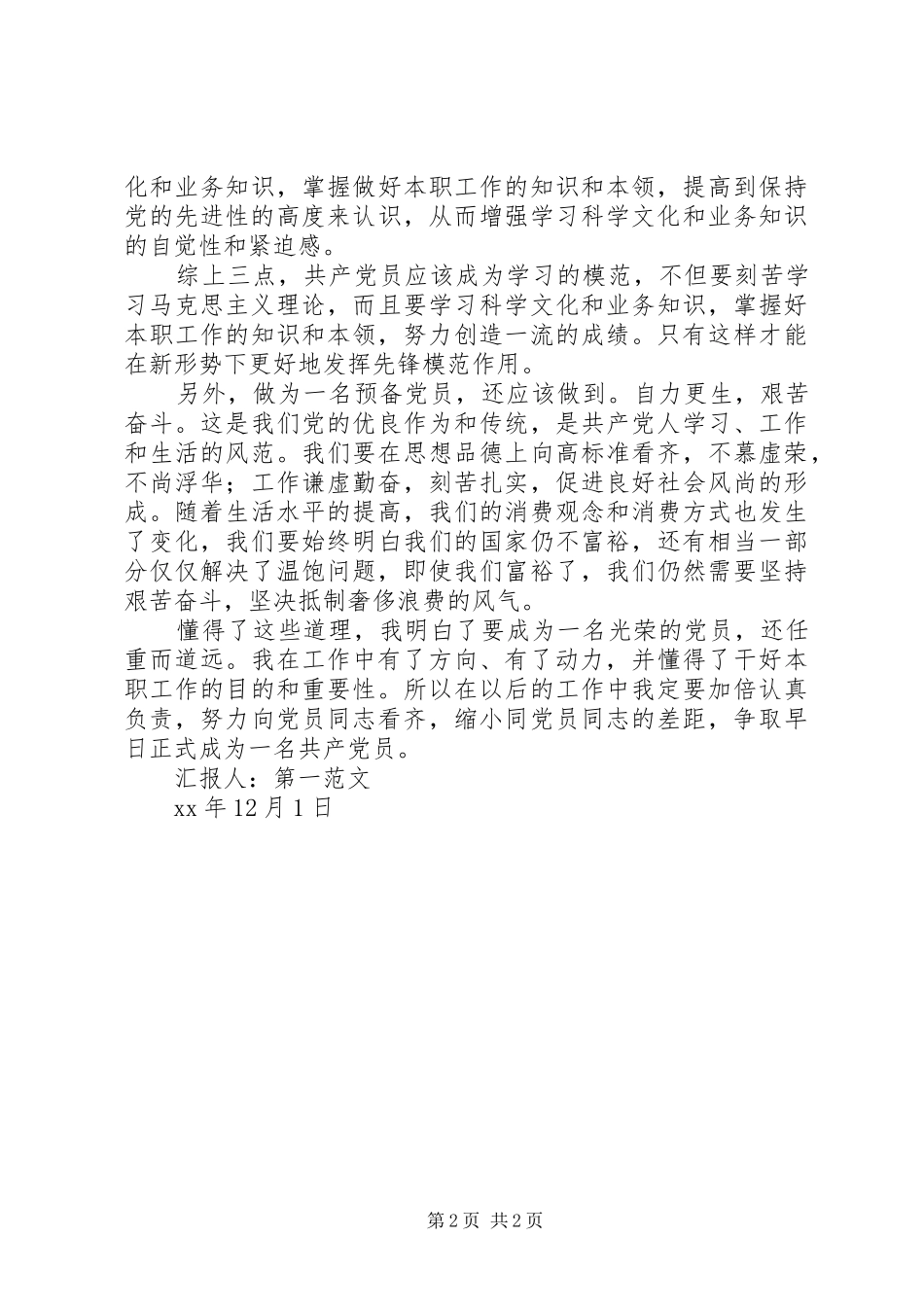 4月思想汇报：新形势下挥模范作用_第2页