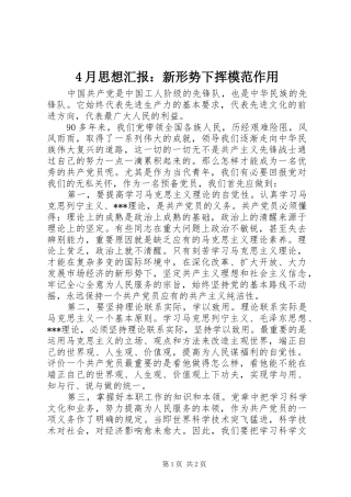 4月思想汇报：新形势下挥模范作用