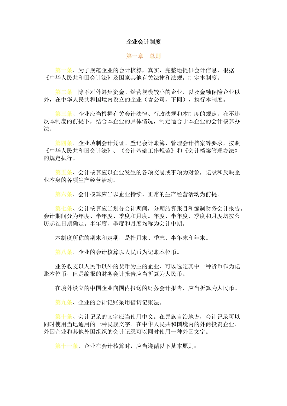 企业会计制度(2)_第1页