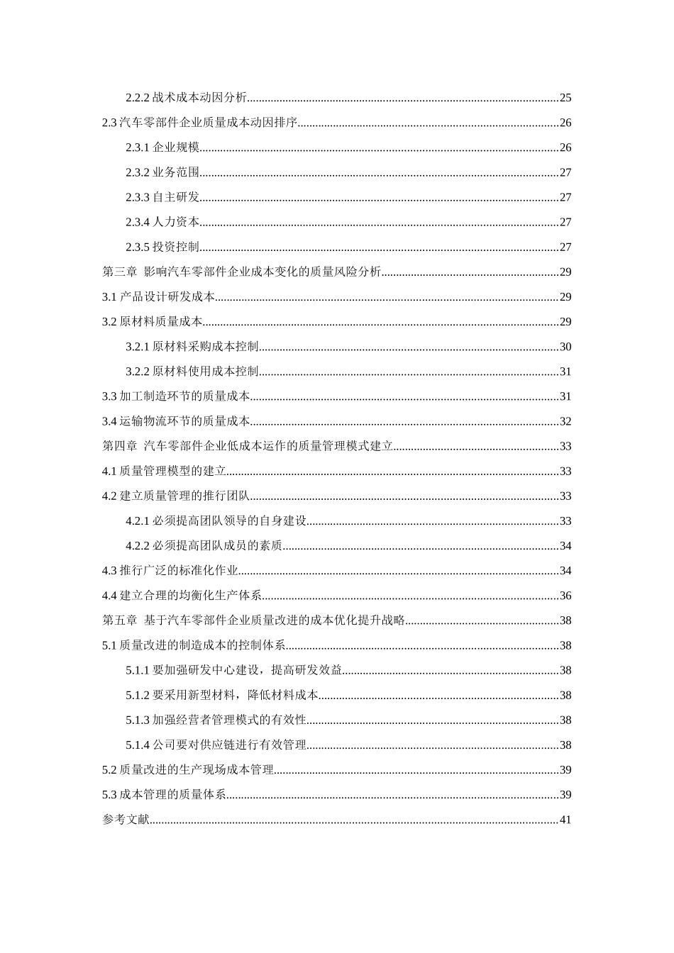 汽车零部件企业低成本控制下提升产品质量研究_第3页