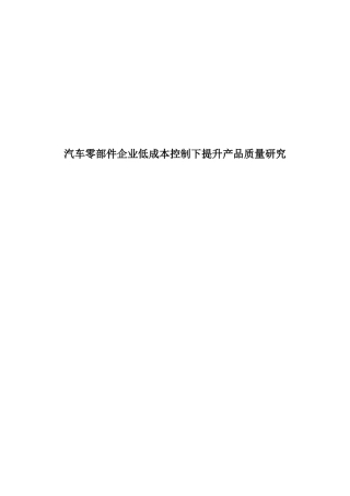 汽车零部件企业低成本控制下提升产品质量研究