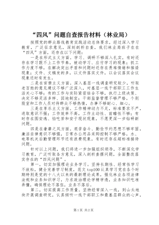 “四风”问题自查报告材料（林业局）