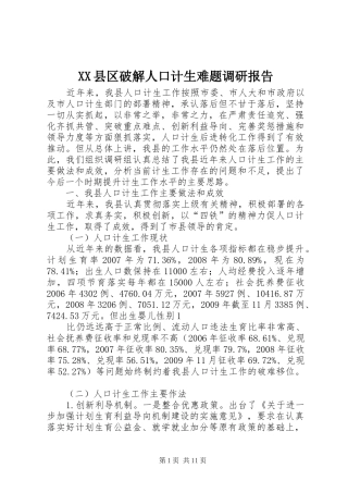 XX县区破解人口计生难题调研报告