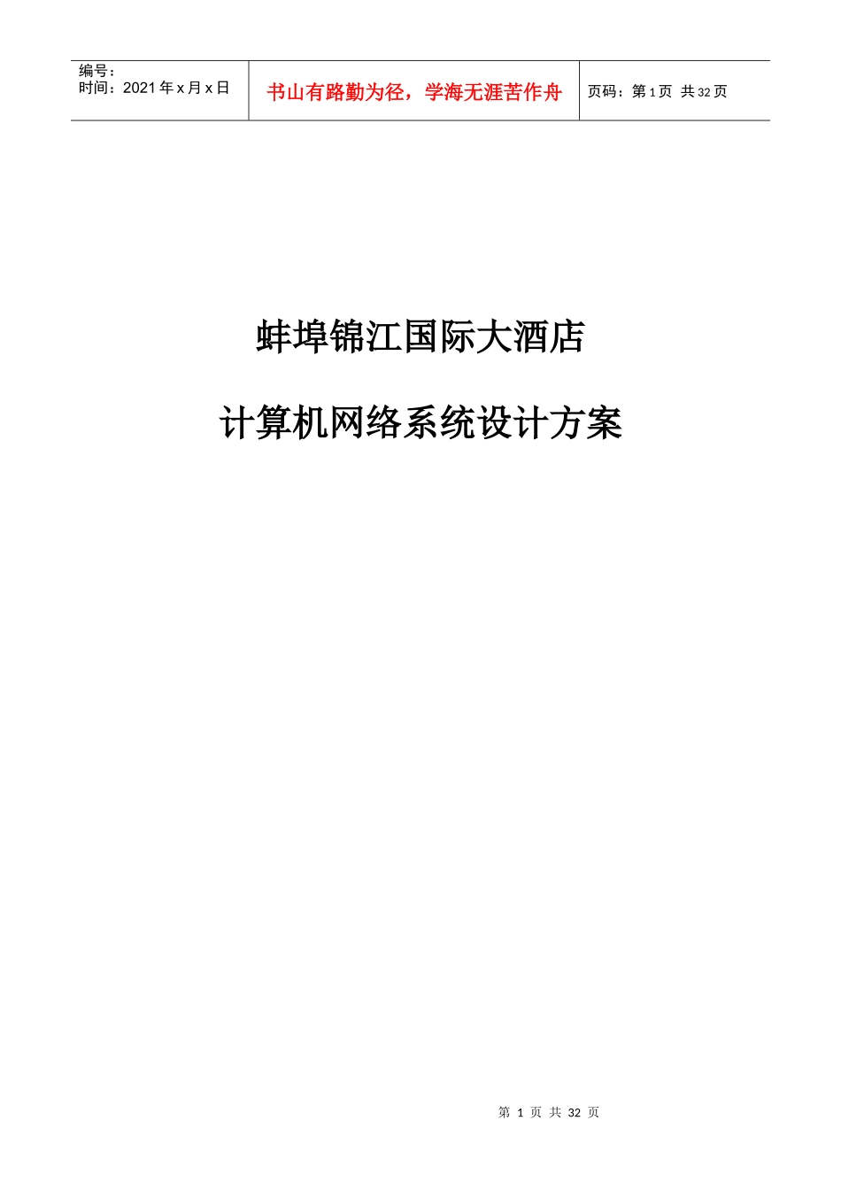 蚌埠锦江国际大酒店计算机网络系统设计方案(DOC31页)_第1页