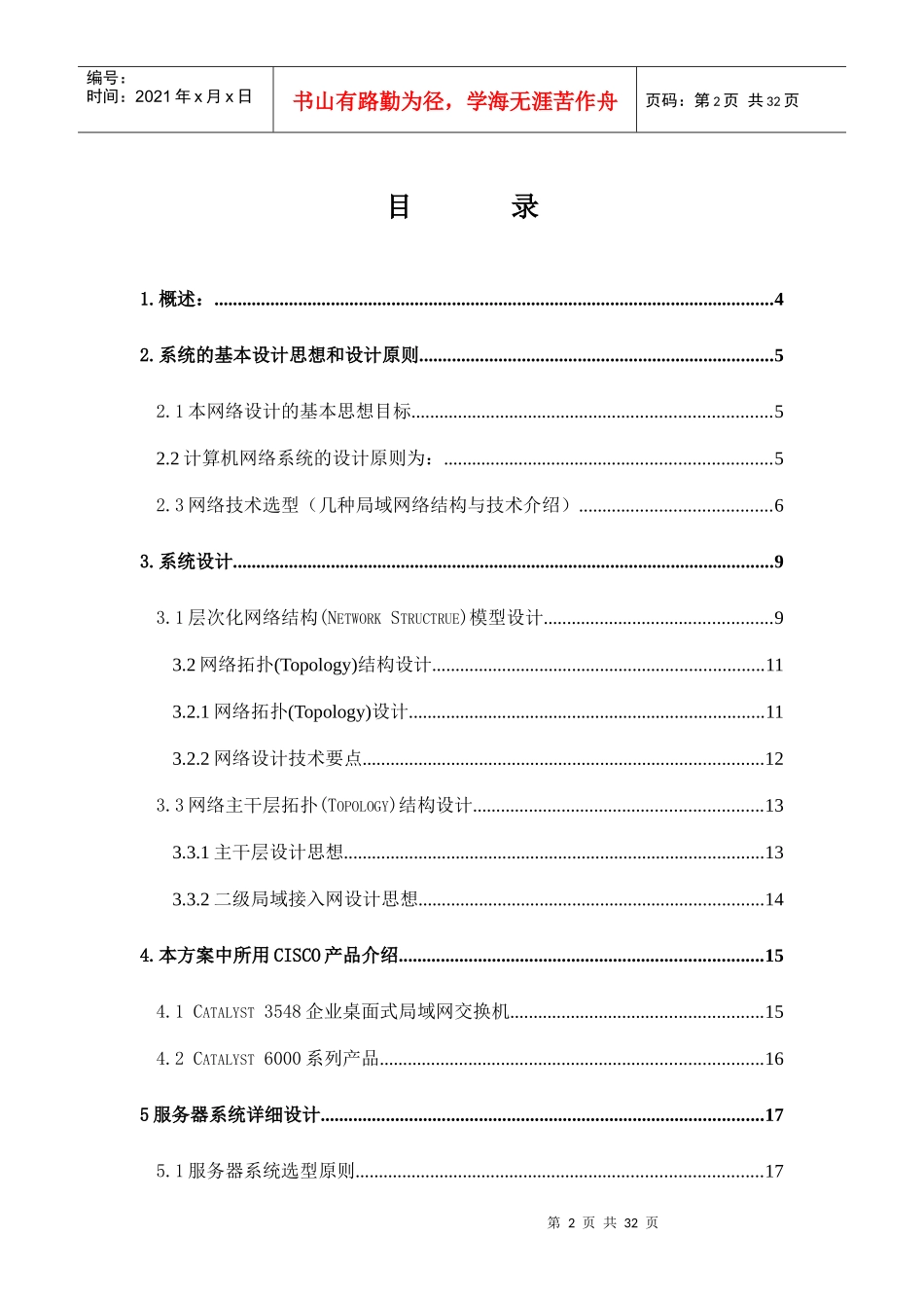 蚌埠锦江国际大酒店计算机网络系统设计方案(DOC31页)_第2页